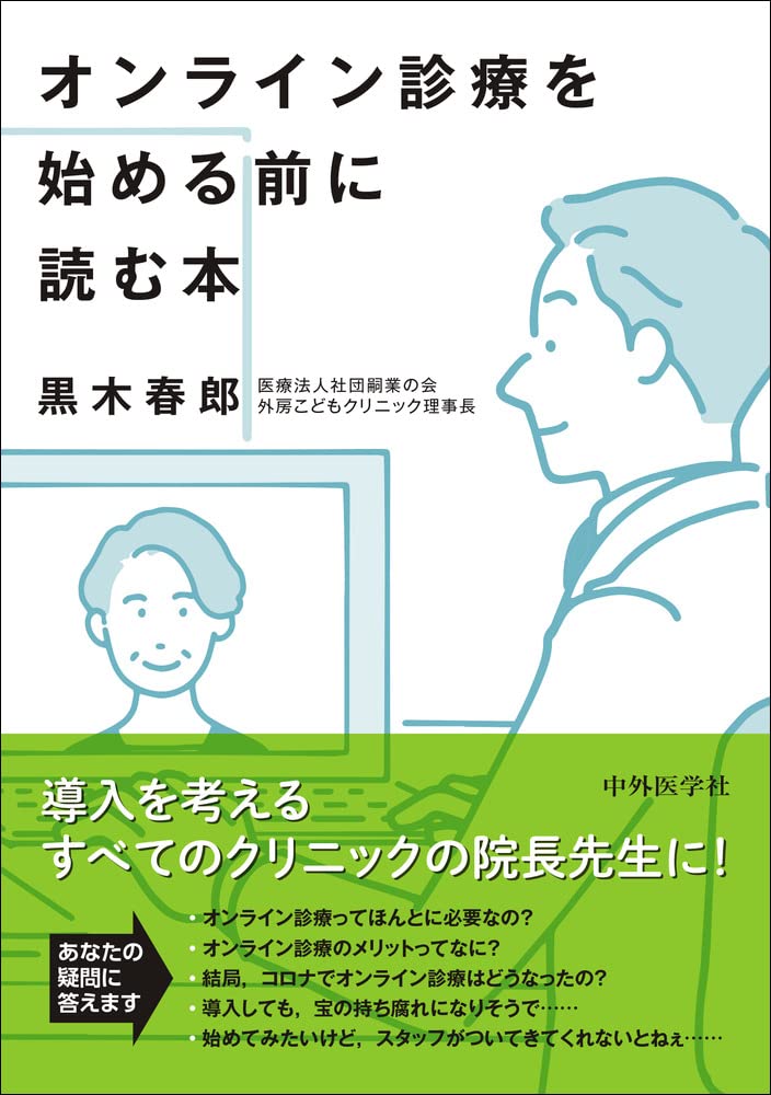 オンライン診療を始める前に読む本 | 黒木 春郎 |本 | 通販 | Amazon